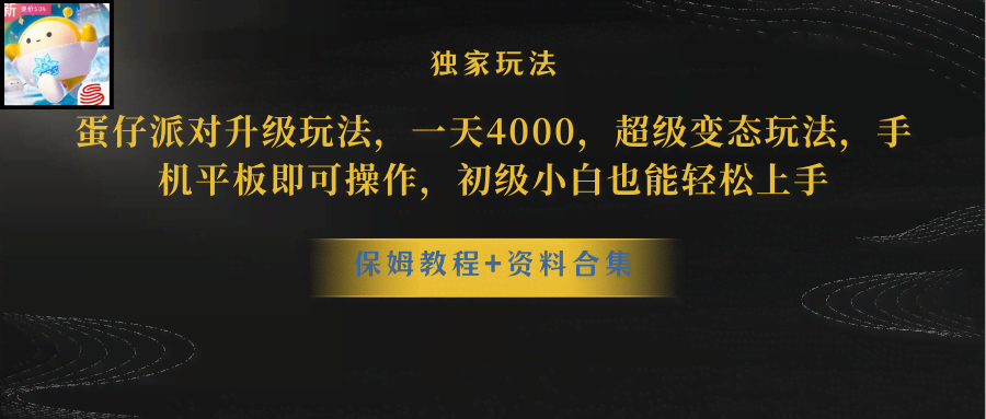 蛋仔派对升级玩法，一天4000，超级稳定玩法，手机平板即可操作，小白也…-资源基地