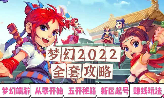 2022梦幻西游手动搬砖赚钱攻略，玩玩游戏日入100+（0基础到收益详细讲解）-资源基地
