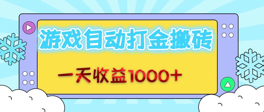 老款游戏自动打金搬砖,一天收益1000+ 无脑操作-资源基地