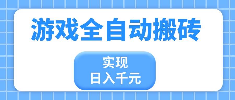 游戏全自动搬砖，实现日入千元，小白也能轻松上手-资源基地