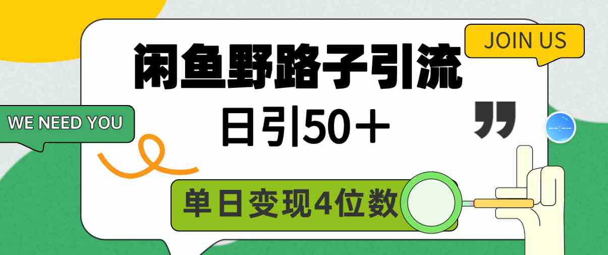 闲鱼野路子引流创业粉，日引50＋，单日变现四位数-资源基地