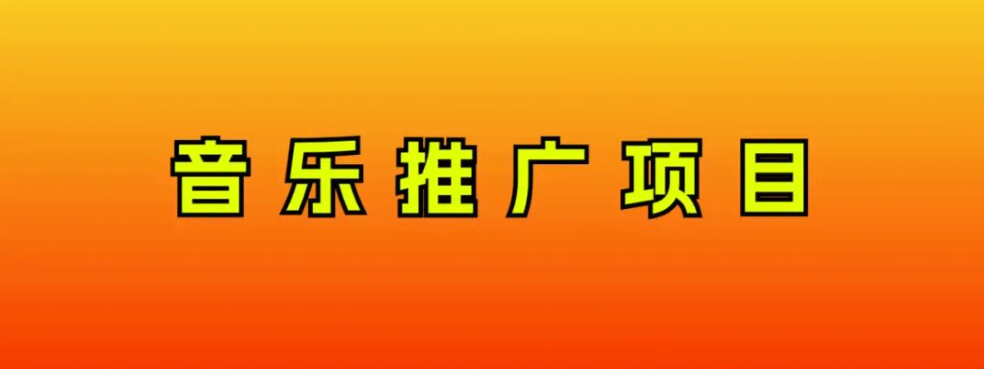 音乐推广项目，只要做就必赚钱！一天轻松300+！无脑操作，互联网小白的项目-资源基地
