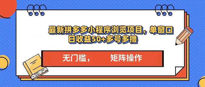 最新拼多多小程序变现项目，单窗口日收益50+多号操作-资源基地