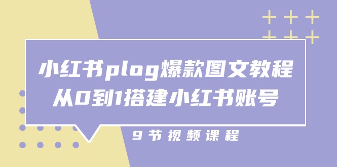 小红书 plog-爆款图文教程,从0到1搭建小红书账号(9节课)-资源基地