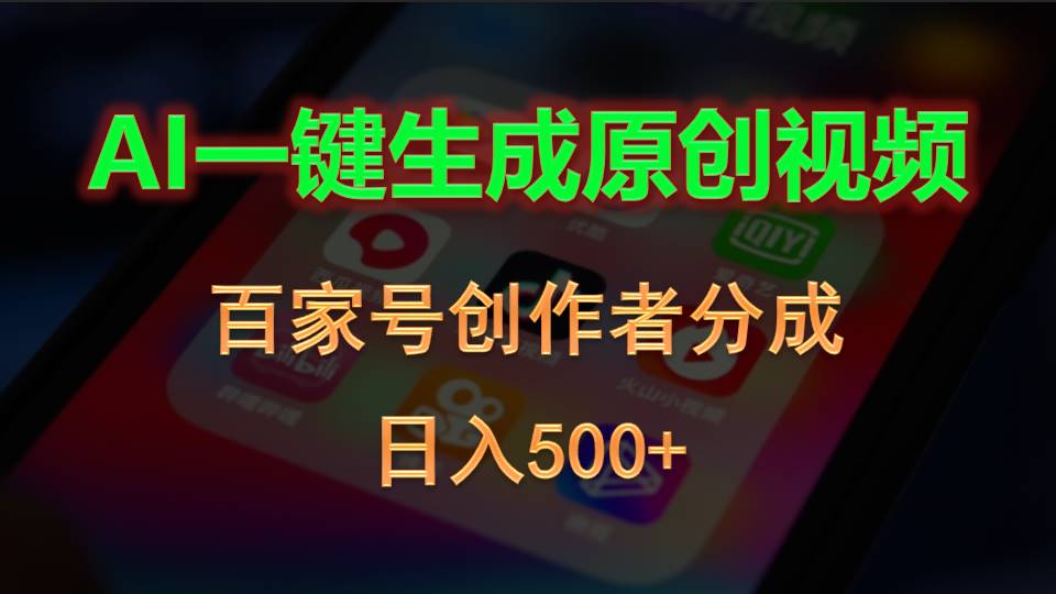 AI一键生成原创视频,百家号创作者分成,日入500+-资源基地