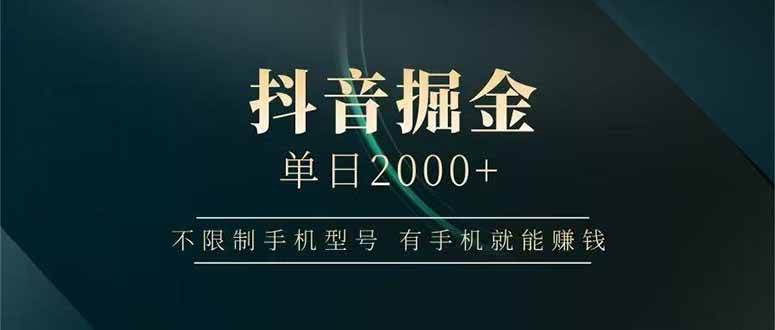 抖音掘金单日2000+，不限制手机型号，有手机就能赚钱-资源基地