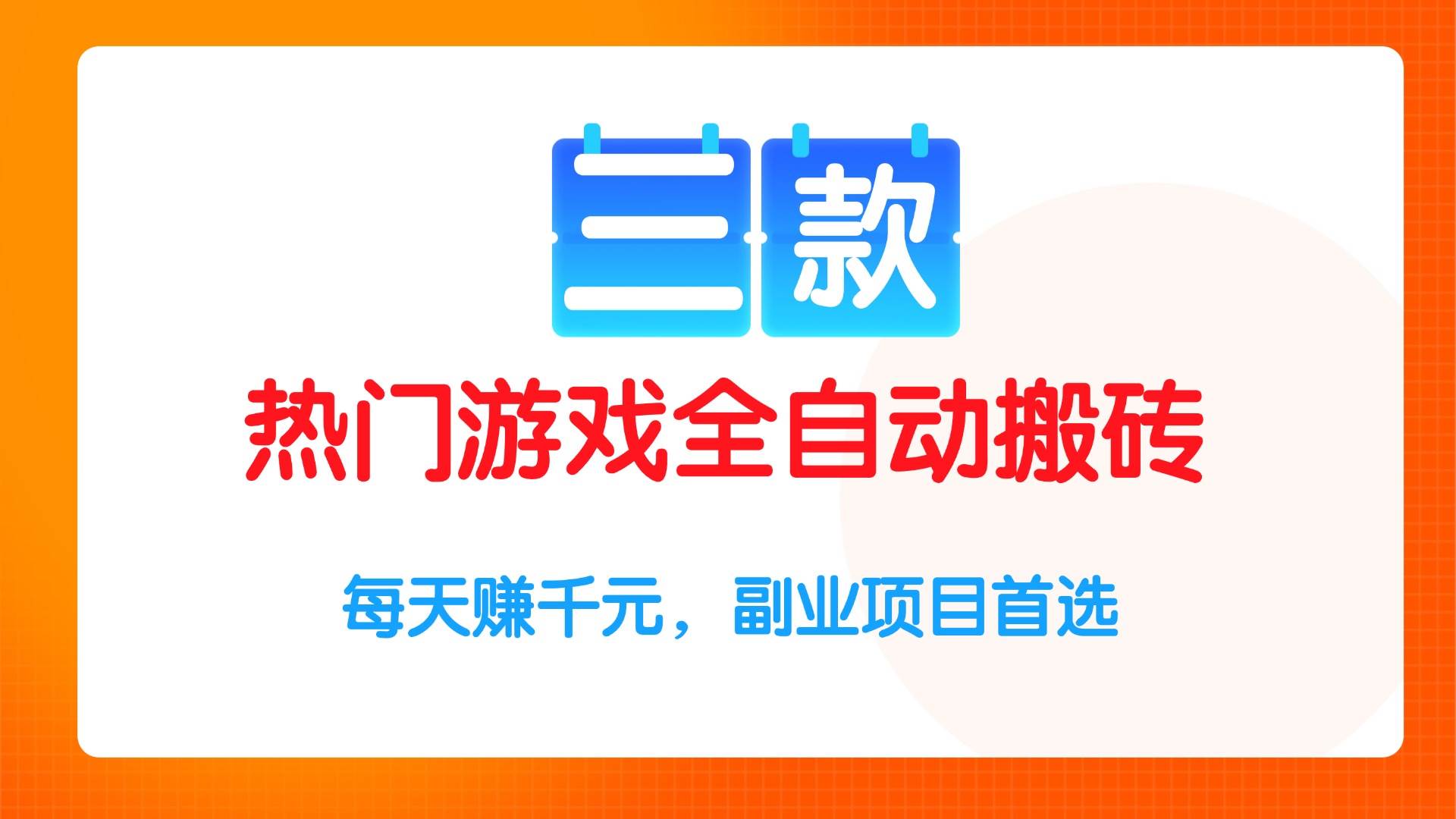 三款热门游戏全自动搬砖项目，每天赚千元，副业项目首选-资源基地
