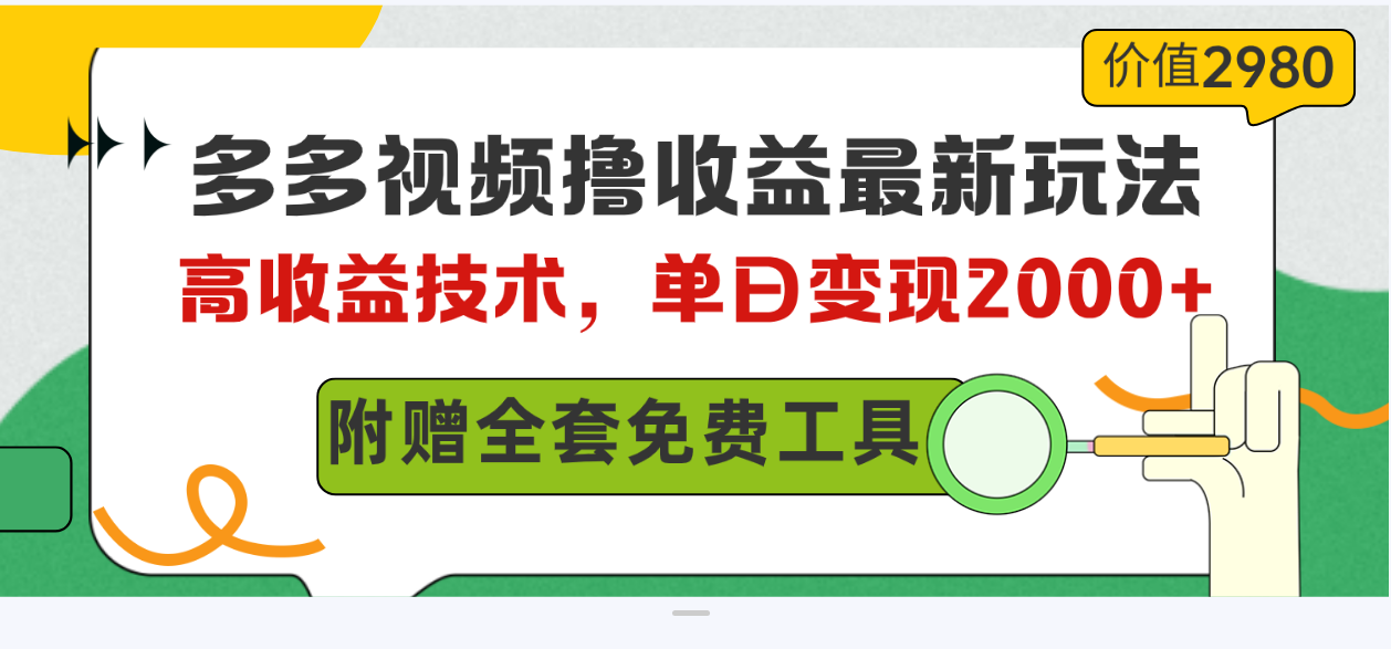 多多视频撸收益最新玩法,高收益技术,单日变现2000+,附赠全套技术资料-资源基地