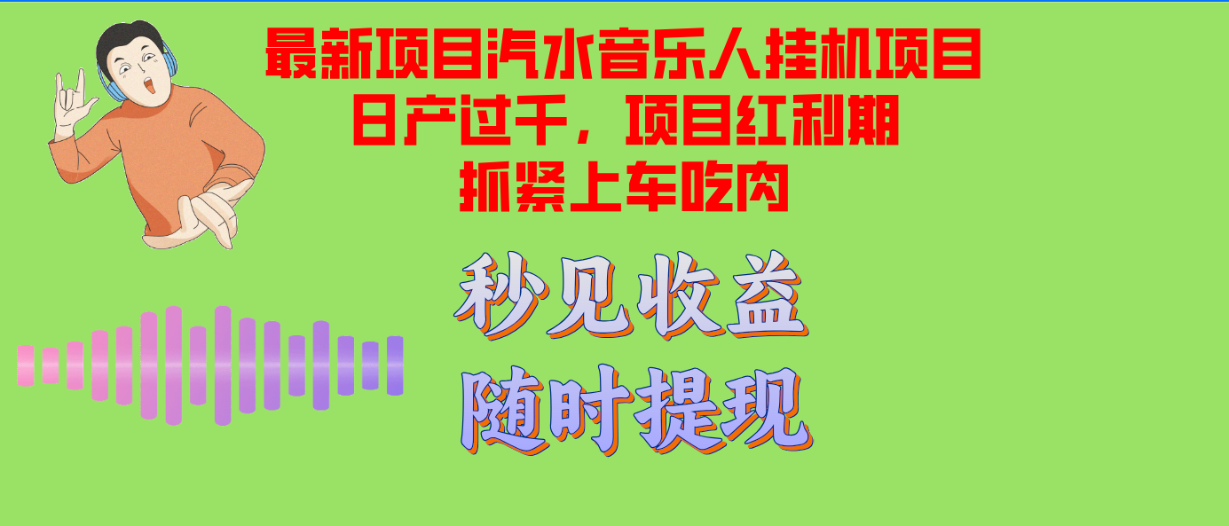 汽水音乐人挂机项目日产过千支持单窗口测试满意在批量上，项目红利期早…-资源基地