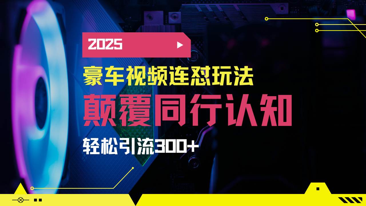 小红书靠豪车图文搬运日引200+创业粉,带项目日稳定变现5000+2025年最…-资源基地