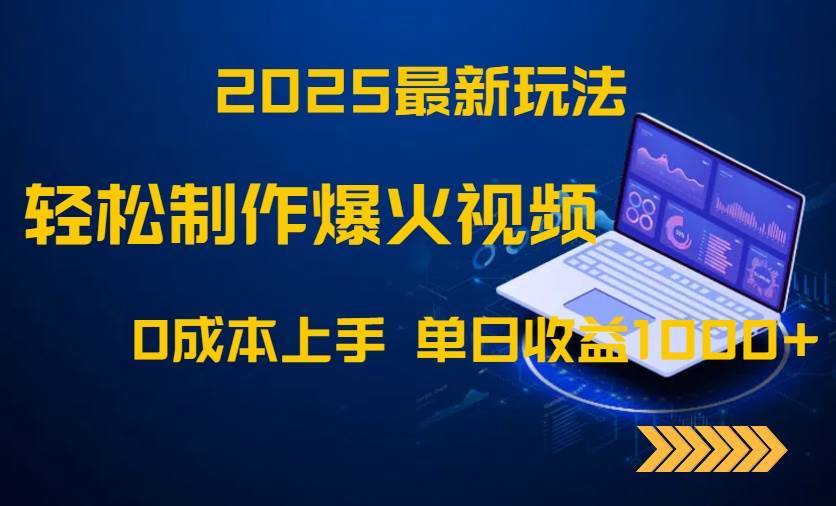 2025最新玩法!轻松制作爆火视频,0成本上手,单日收益1000+-资源基地