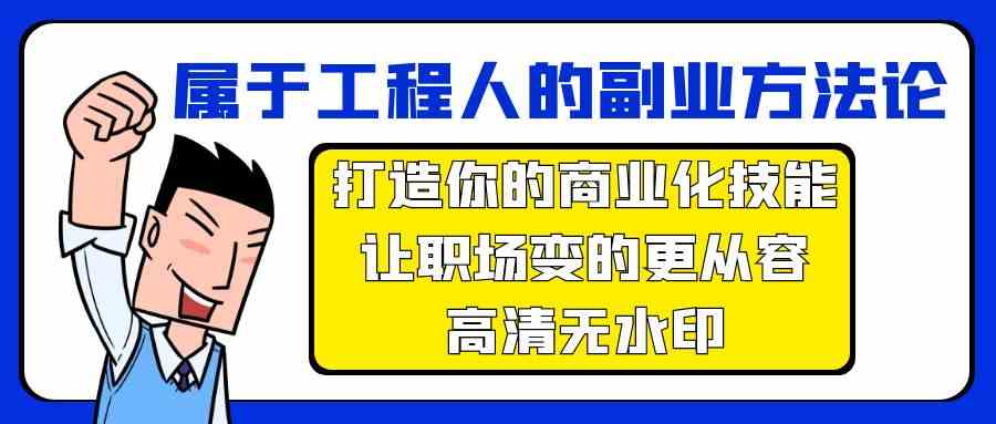 属于工程人-副业方法论，打造你的商业化技能，让职场变的更从容-高清无水印-资源基地