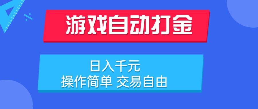 游戏自动打金项目，日入千元，操作简单 交易自由-资源基地