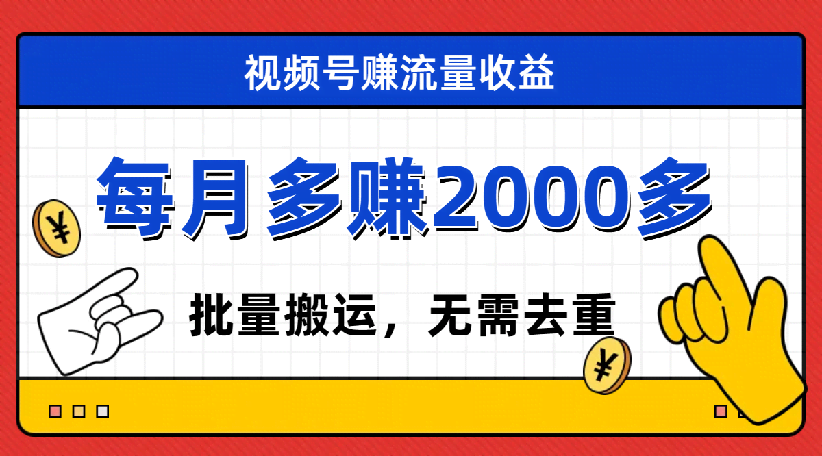 视频号流量分成，不用剪辑，有手就行，轻松月入2000+-资源基地