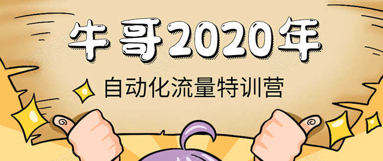《2020自动化流量特训营》30天5000有效粉丝+成熟正规项目一枚（无水印）-资源基地