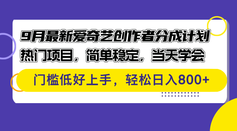9月最新爱奇艺创作者分成计划 热门项目,简单稳定,当天学会 门槛低好…-资源基地