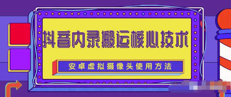 风靡一时的抖音内录搬运技术（免刷机免root版本）-资源基地