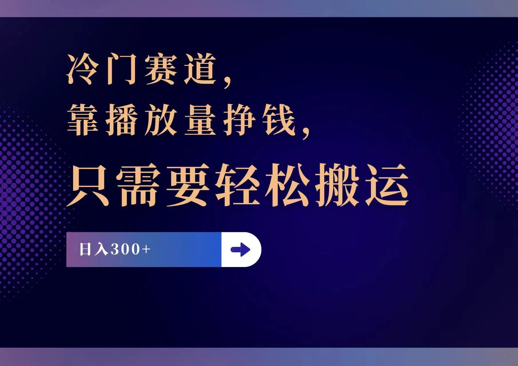 冷门赛道,靠播放量挣钱,只需要轻松搬运,日赚300+-资源基地