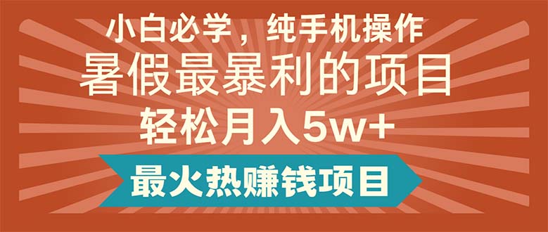 小白必学,纯手机操作,暑假最暴利的项目轻松月入5w+最火热赚钱项目-资源基地