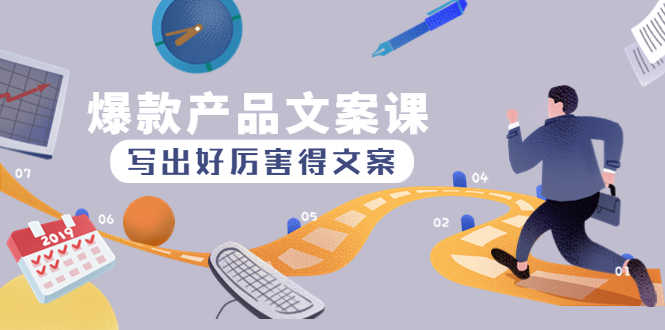 爆款产品文案课：写出好厉害得文案，10天涨粉1.5w粉-资源基地