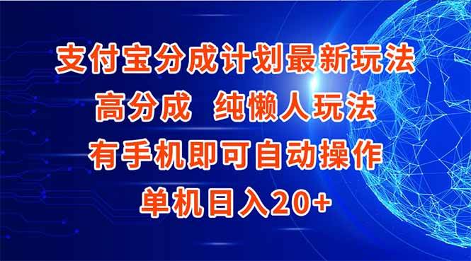 支付宝分成计划最新玩法,高成分 纯懒人玩法,有手机即可操作 单机日入20+-资源基地