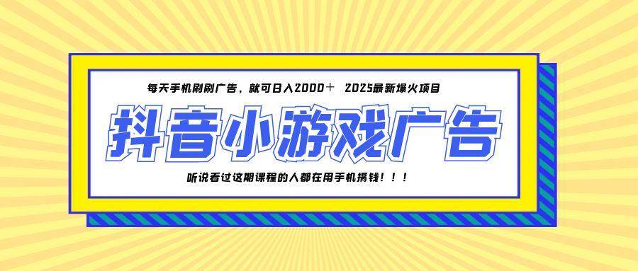 25年爆火的抖音小游戏项目，一部手机日入2000+-资源基地