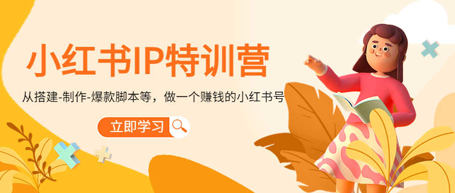 小红书IP特训营:从搭建-制作-爆款脚本等等,做一个赚钱的小红书号-资源基地