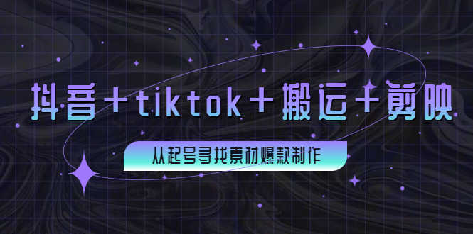 百万粉丝博主·抖音+tiktok+搬运+剪映，从起号寻找素材爆款制作！-资源基地