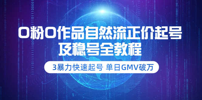 0粉0作品自然流正价起号及稳号全教程：3暴力快速起号 单日GMV破万-资源基地
