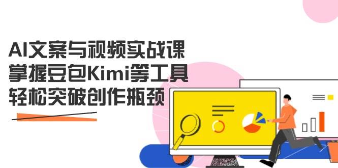 AI文案与视频实战课,掌握豆包Kimi等工具,轻松突破创作瓶颈-资源基地