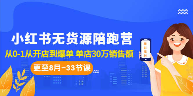 小红书无货源陪跑营:从0-1从开店到爆单 单店30万销售额(更至8月-33节课)-资源基地