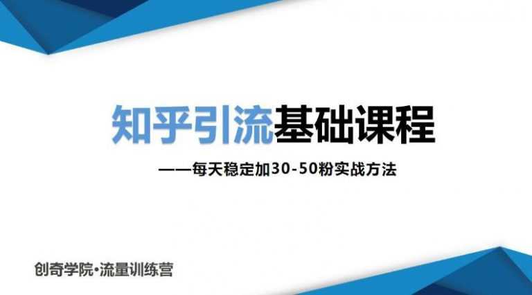 知乎引流基础课程：每天稳定加30-50粉实战方法，0基础小白也可以操作-资源基地