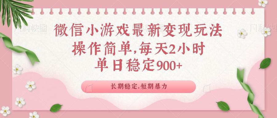 微信小游戏最新玩法，全新变现方式，单日稳定900＋-资源基地