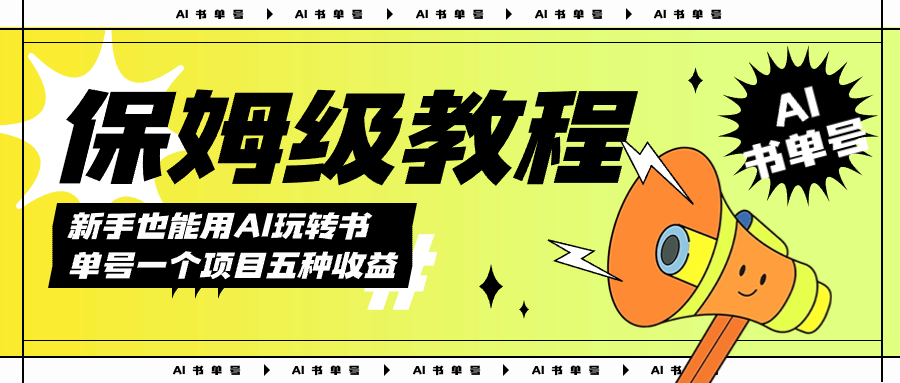 AI玩转书单号保姆级教程，几分钟一条原创视频，5种收益方式，每天变现1000+-资源基地