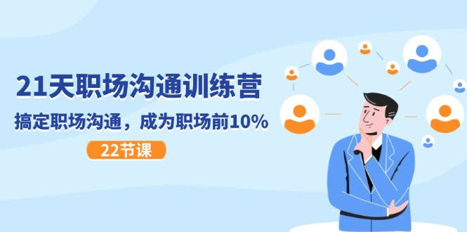 21天职场沟通特训营，搞定 职场沟通，成为 职场前10%（22节）-资源基地