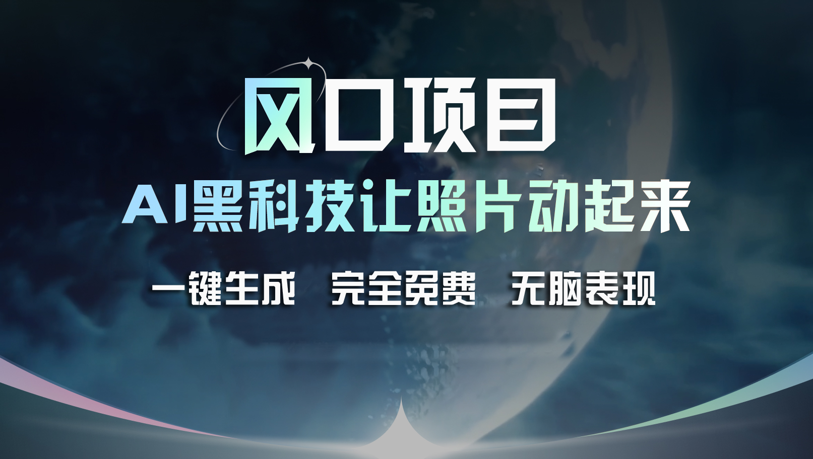 风口项目，AI 黑科技让老照片复活！一键生成完全免费！接单接到手抽筋…-资源基地