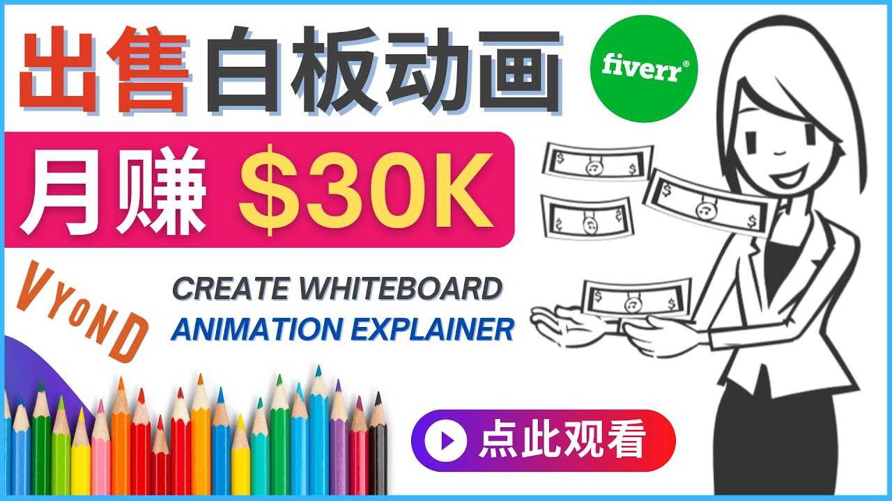 如何用最简单制作白板动画（WhiteBoard Animation）月赚3万美元-资源基地
