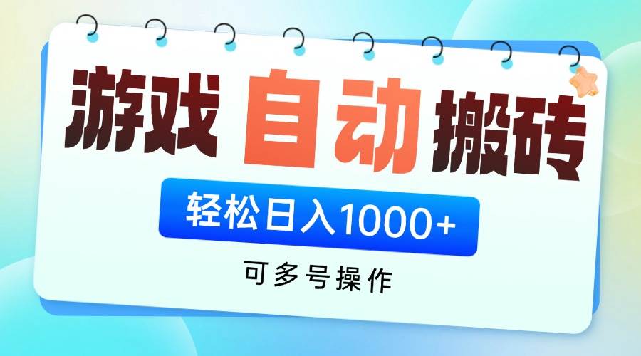 游戏全自动挂机搬砖，可多号操作，轻松日入1000+ 无脑操作-资源基地