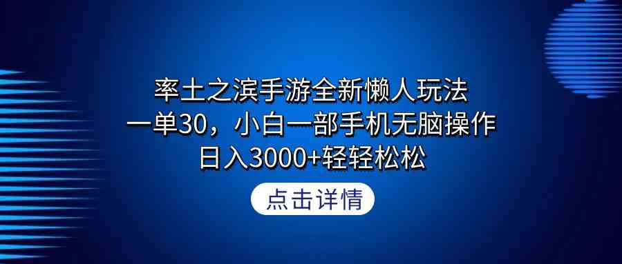 率土之滨手游全新懒人玩法，一单30，小白一部手机无脑操作，日入3000+轻…-资源基地