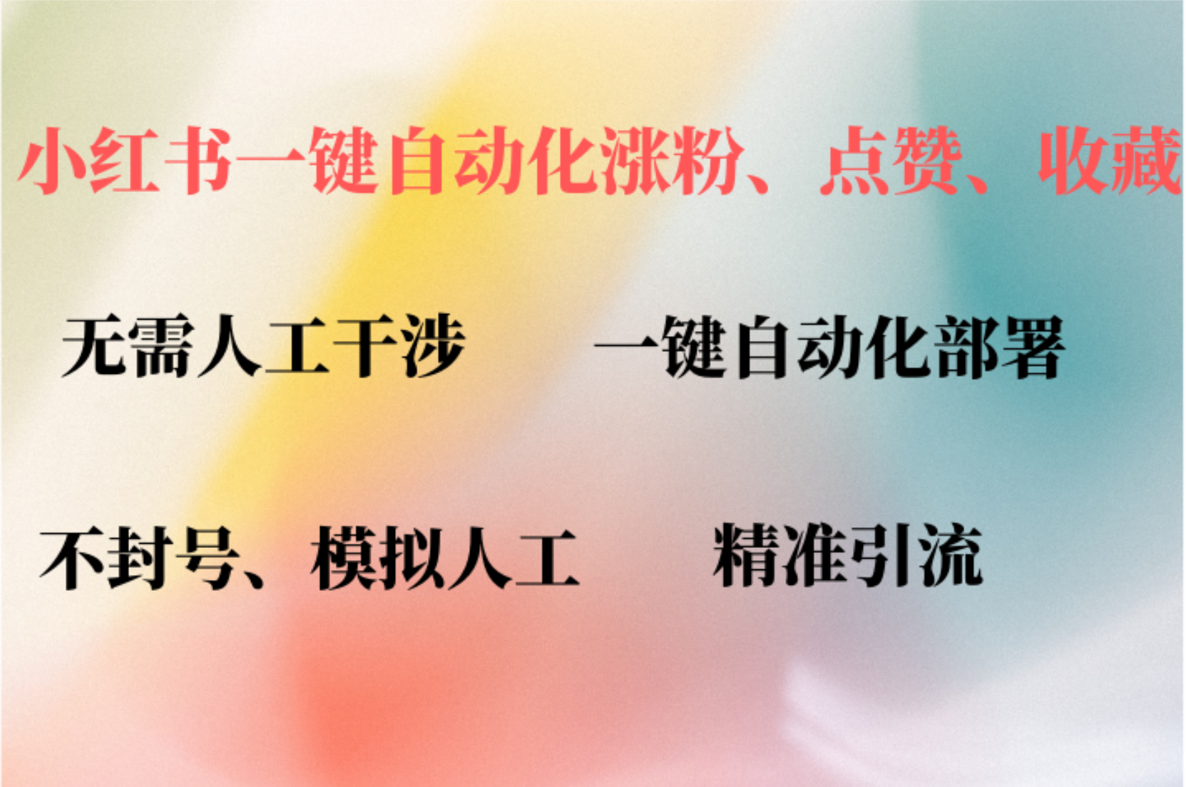 小红书自动评论、点赞、关注，一键自动化插件提升账号活跃度，助您快速…-资源基地