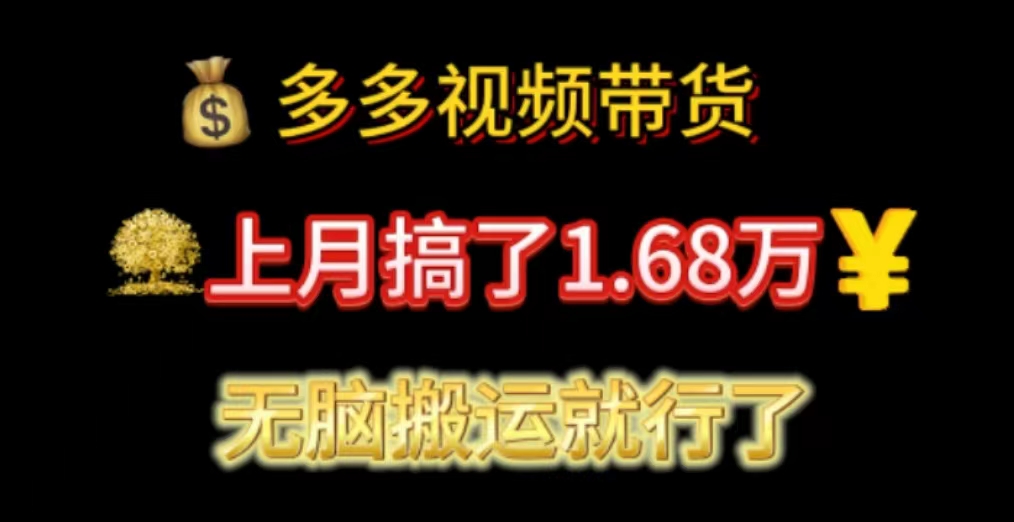 多多视频带货：上月搞了1.68万，无脑搬运就行了-资源基地