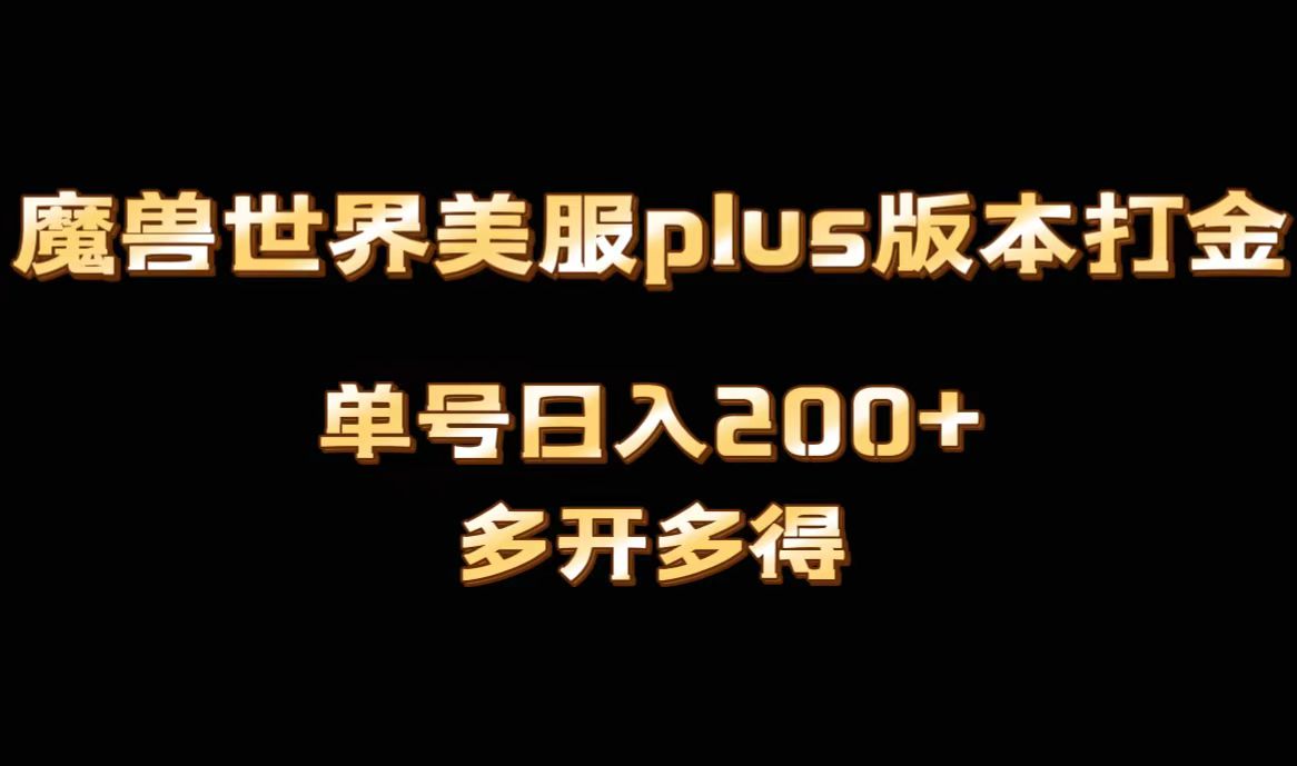 魔兽世界美服plus版本全自动打金搬砖，单机日入1000+可矩阵操作，多开多得-资源基地