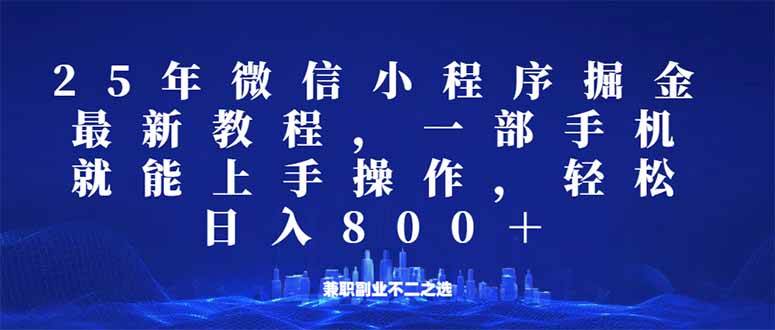 微信小程序25年掘金玩法，一部手机就能操作，稳定日入800+,适合所有人…-资源基地