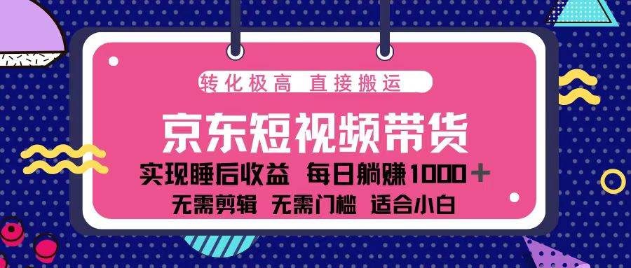 蓝海项目京东短视频带货:单账号月入过万,可矩阵。-资源基地