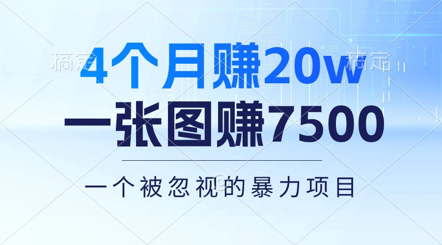 4个月赚20万！一张图赚7500！多种变现方式，一个被忽视的暴力项目-资源基地