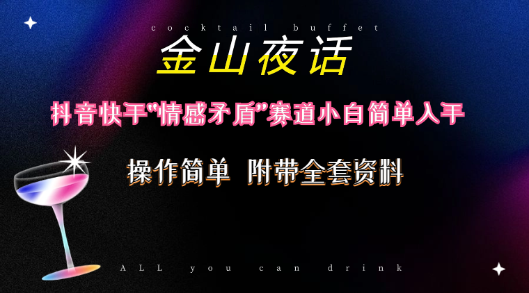 抖音快手“情感矛盾”赛道-金山夜话,话题自带流量虚拟变现-附200G资料-资源基地