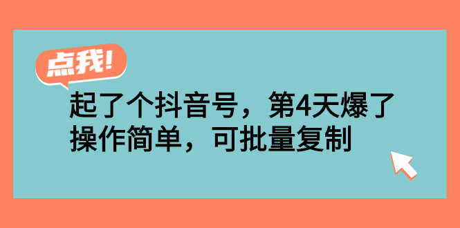 起了个抖音号,第4天爆了!操作简单,可批量复制-资源基地