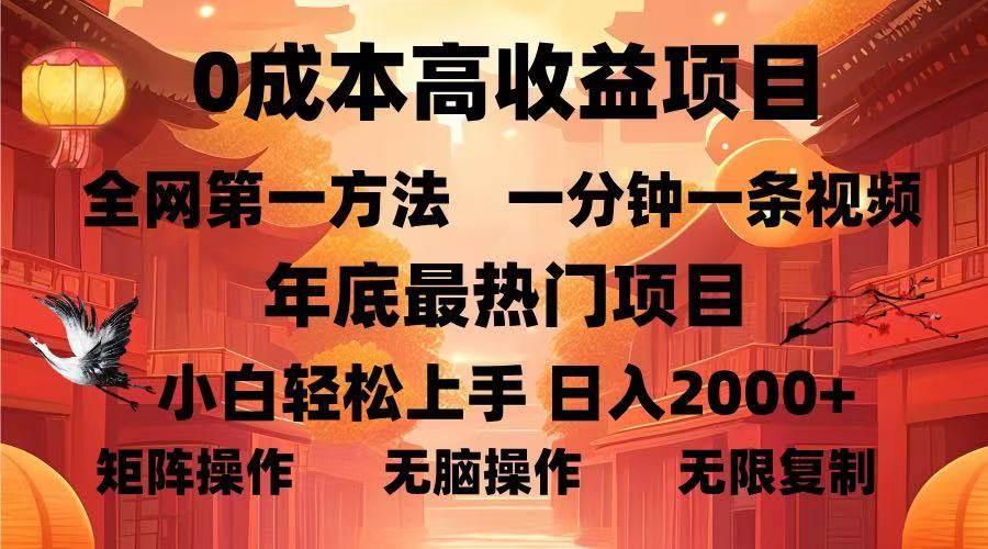 0成本高收益蓝海项目，一分钟一条视频，年底最热项目，小白轻松日入…-资源基地