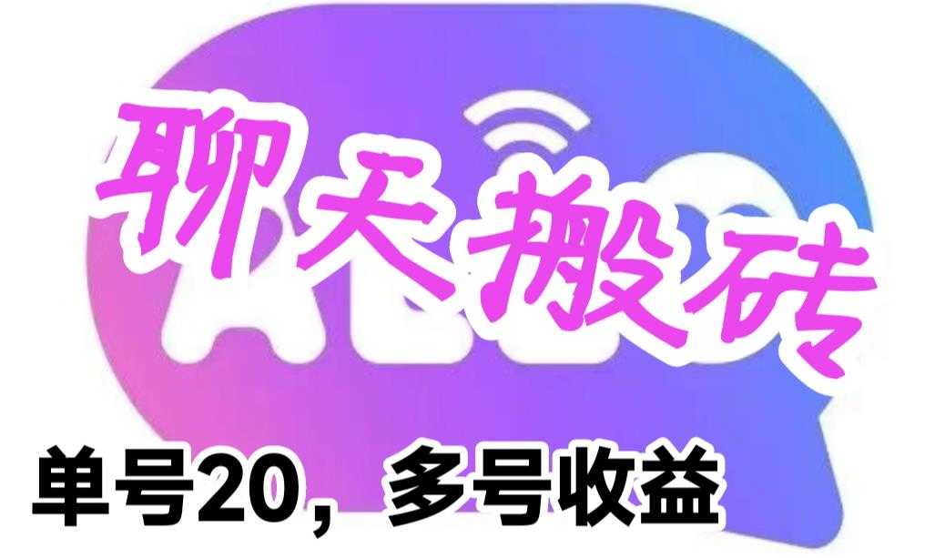 最新蓝海聊天平台手动搬砖,单号日入20,多号多撸,当天见效益-资源基地