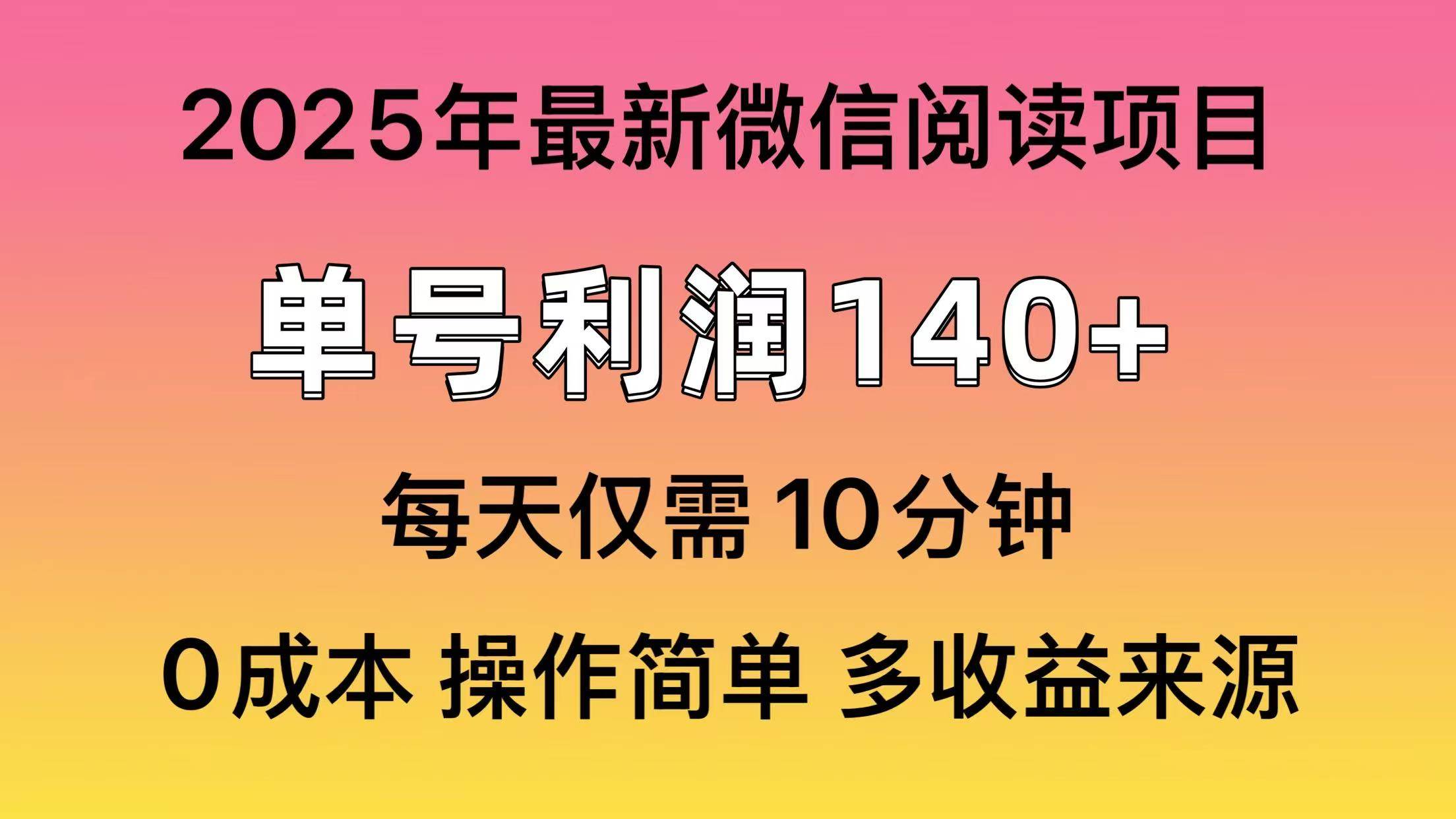 微信阅读2025年最新玩法,单号收益140+,可批量放大!-资源基地
